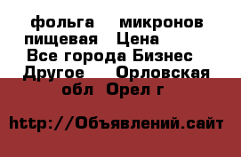 фольга 40 микронов пищевая › Цена ­ 240 - Все города Бизнес » Другое   . Орловская обл.,Орел г.